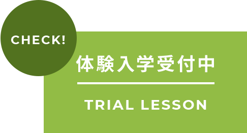 無料体験・説明会 受付中