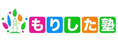 もりした塾